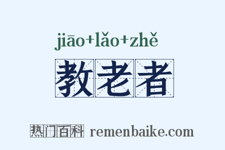 教老者是什么意思的图片